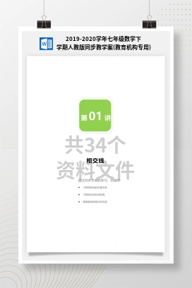 2019-2020学年七年级数学下学期人教版同步教学案(教育机构专用)