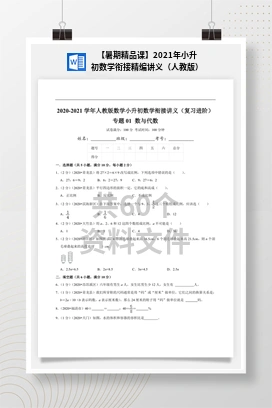 【暑期精品课】2021年小升初数学衔接精编讲义（人教版）