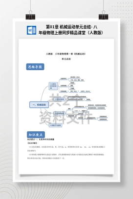 第01章 机械运动单元总结- 八年级物理上册同步精品课堂（人教版）