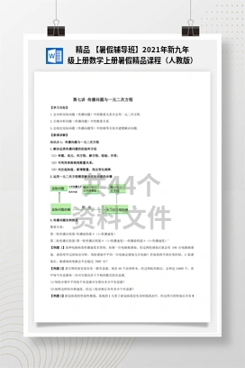 精品 【暑假辅导班】2021年新九年级上册数学上册暑假精品课程（人教版）