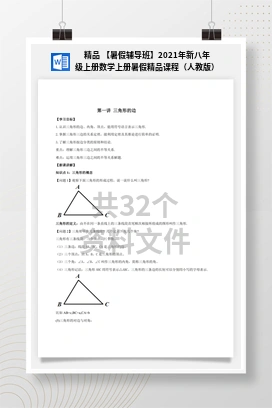 精品 【暑假辅导班】2021年新八年级上册数学上册暑假精品课程（人教版）