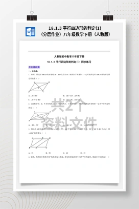 18.1.3 平行四边形的判定(1) （分层作业）八年级数学下册（人教版）