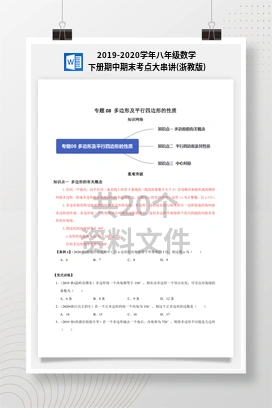 2019-2020学年八年级数学下册期中期末考点大串讲(浙教版)