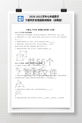 2020-2021学年七年级数学下册同步易错题精讲精练（浙教版）