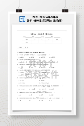 2021-2022学年八年级数学下册从重点到压轴（浙教版）