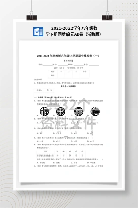 2021-2022学年八年级数学下册同步单元AB卷（浙教版）