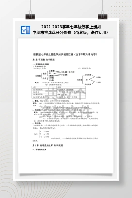 2022-2023学年七年级数学上册期中期末挑战满分冲刺卷（浙教版，浙江专用）
