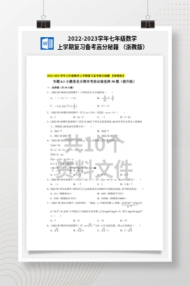 2022-2023学年七年级数学上学期复习备考高分秘籍 （浙教版）