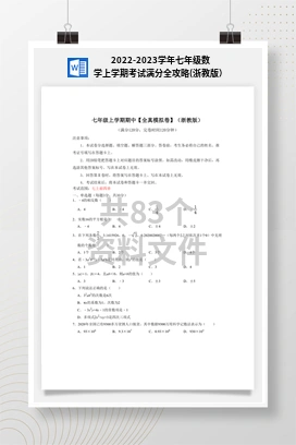 2022-2023学年七年级数学上学期考试满分全攻略(浙教版）