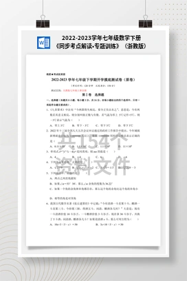 2022-2023学年七年级数学下册《同步考点解读•专题训练》（浙教版）