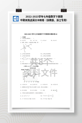 2022-2023学年七年级数学下册期中期末挑战满分冲刺卷（浙教版，浙江专用）