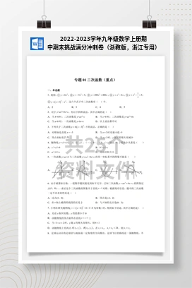 2022-2023学年九年级数学上册期中期末挑战满分冲刺卷（浙教版，浙江专用）