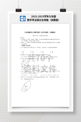 2022-2023学年九年级数学考试满分全攻略（浙教版）