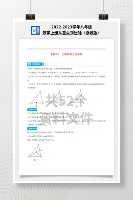 2022-2023学年八年级数学上册从重点到压轴（浙教版）