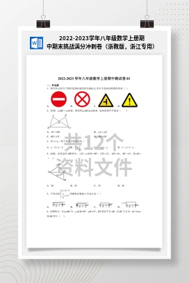 2022-2023学年八年级数学上册期中期末挑战满分冲刺卷（浙教版，浙江专用）