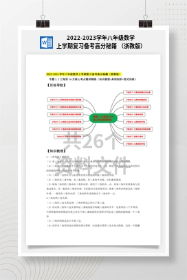 2022-2023学年八年级数学上学期复习备考高分秘籍 （浙教版）