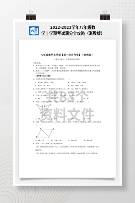2022-2023学年八年级数学上学期考试满分全攻略（浙教版）