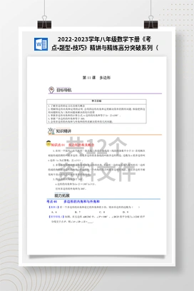 2022-2023学年八年级数学下册《考点•题型•技巧》精讲与精练高分突破系列（浙教版）