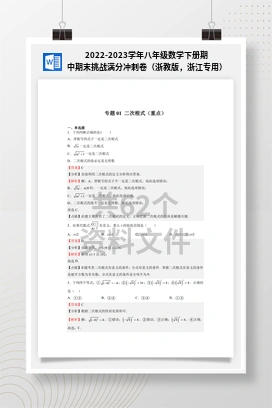 2022-2023学年八年级数学下册期中期末挑战满分冲刺卷（浙教版，浙江专用）