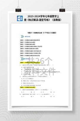 2023-2024学年七年级数学上册《知识解读•题型专练》（浙教版）