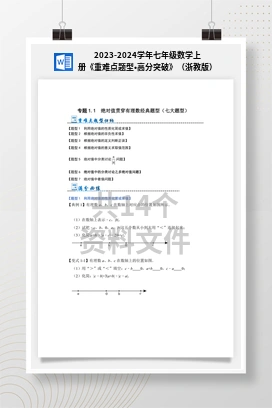 2023-2024学年七年级数学上册《重难点题型•高分突破》（浙教版）