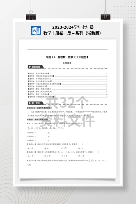 2023-2024学年七年级数学上册举一反三系列（浙教版）