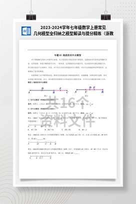 2023-2024学年七年级数学上册常见几何模型全归纳之模型解读与提分精练（浙教版）
