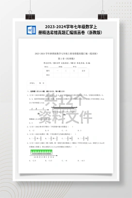 2023-2024学年七年级数学上册精选易错真题汇编拔高卷（浙教版）