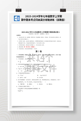 2023-2024学年七年级数学上学期期中期末考点归纳满分攻略讲练（浙教版）