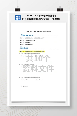 2023-2024学年七年级数学下册《重难点题型•高分突破》（浙教版）