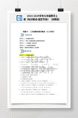 2023-2024学年九年级数学上册《知识解读•题型专练》（浙教版）