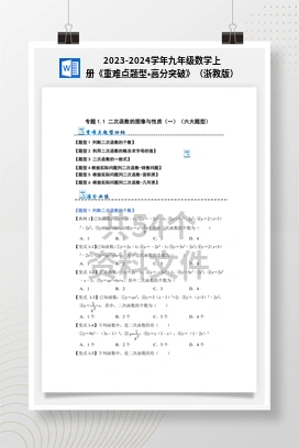 2023-2024学年九年级数学上册《重难点题型•高分突破》（浙教版）