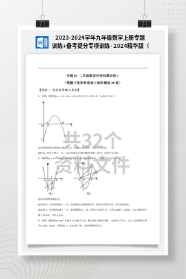2023-2024学年九年级数学上册专题训练+备考提分专项训练·2024精华版（浙教版）
