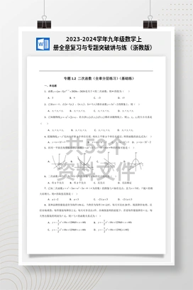 2023-2024学年九年级数学上册全章复习与专题突破讲与练（浙教版）
