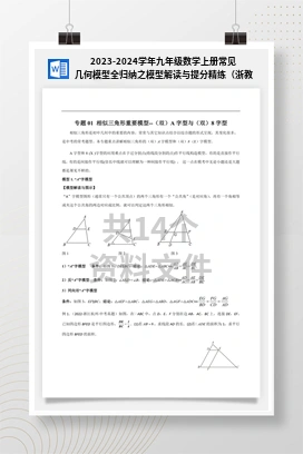 2023-2024学年九年级数学上册常见几何模型全归纳之模型解读与提分精练（浙教版）