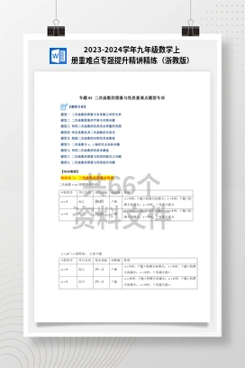 2023-2024学年九年级数学上册重难点专题提升精讲精练（浙教版）