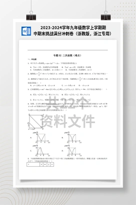 2023-2024学年九年级数学上学期期中期末挑战满分冲刺卷（浙教版，浙江专用）