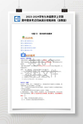 2023-2024学年九年级数学上学期期中期末考点归纳满分攻略讲练（浙教版）