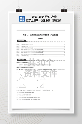 2023-2024学年八年级数学上册举一反三系列（浙教版）