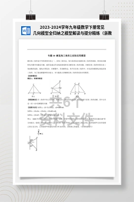 2023-2024学年九年级数学下册常见几何模型全归纳之模型解读与提分精练（浙教版）