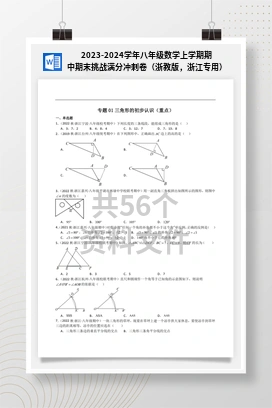 2023-2024学年八年级数学上学期期中期末挑战满分冲刺卷（浙教版，浙江专用）