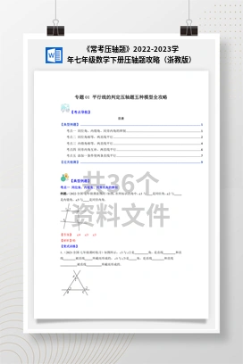 《常考压轴题》2022-2023学年七年级数学下册压轴题攻略（浙教版）