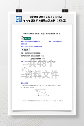 《常考压轴题》2022-2023学年八年级数学上册压轴题攻略（浙教版）