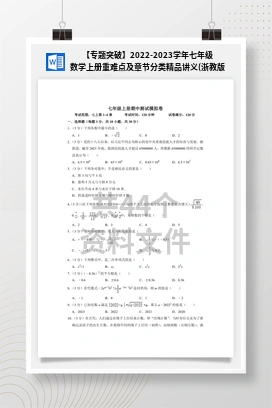 【专题突破】2022-2023学年七年级数学上册重难点及章节分类精品讲义(浙教版)