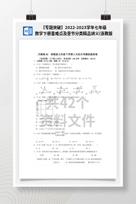 【专题突破】2022-2023学年七年级数学下册重难点及章节分类精品讲义(浙教版)