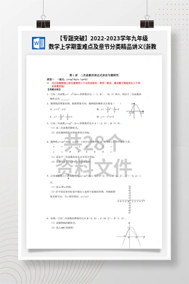 【专题突破】2022-2023学年九年级数学上学期重难点及章节分类精品讲义(浙教版)