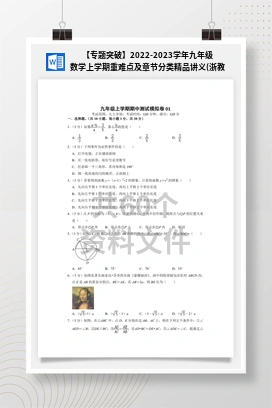 【专题突破】2022-2023学年九年级数学上学期重难点及章节分类精品讲义(浙教版）