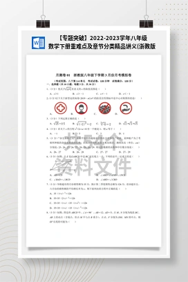 【专题突破】2022-2023学年八年级数学下册重难点及章节分类精品讲义(浙教版)