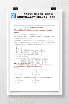 【专题突破】2023-2024学年九年级数学重难点及章节分类精品讲义（浙教版）