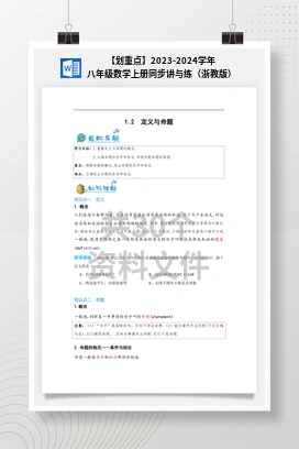 【划重点】2023-2024学年八年级数学上册同步讲与练（浙教版）